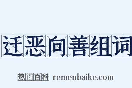 迁恶向善组词是什么意思的图片